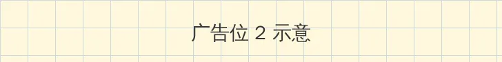 野花视频在线观看免费高清版 侧栏广告位
