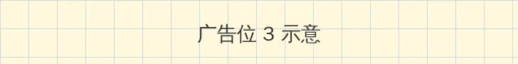 野花视频在线观看免费高清版 帖子内嵌广告位