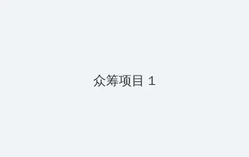 野花视频在线观看免费高清版 众筹项目 - 都市夜归人系列